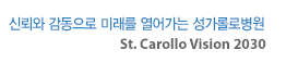 믿음과 희망을 주는 호남 최고의 병원, St. Carollo Vision 2020