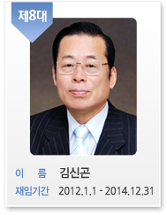 제8대 김신곤 2012..1.1~2014.12.31