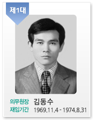 제1대/의무원장:김동수/재임기간:1969.11.4 - 1974.8.31