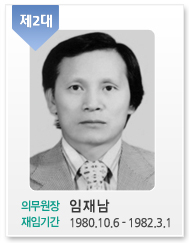 제2대/의무원장:임재남/재임기간:1980.10.6 - 1982.3.1