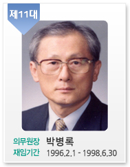 제11대/의무원장: 박병록/재임기간:1996.2.1-1998.6.30