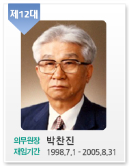 제12대/의무원장: 박찬진/재임기간:1998.7.1-2005.8.31