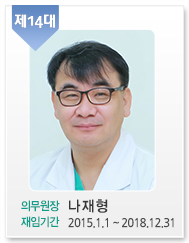 제14대/의무원장: 나재형/재임기간:2015.1.1~2018.12.31