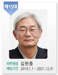 제15대/의무원장: 김현종/재임기간:2019.1.1~현재