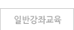 일반강좌교육